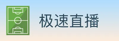 极速直播 Logo
